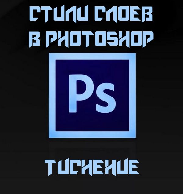 Стили слоев в Photoshop. Тиснение