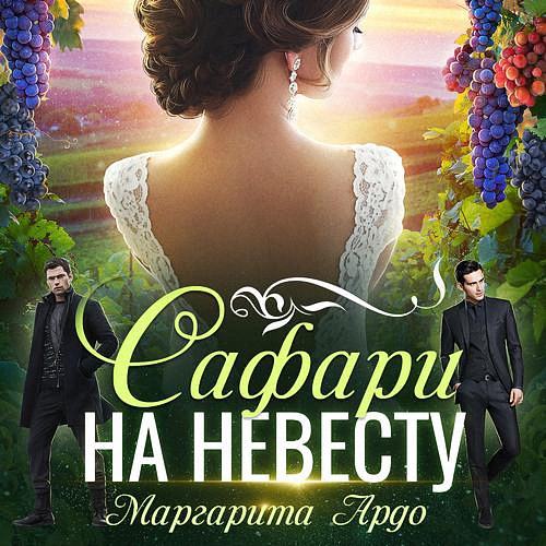 Ардо Маргарита - Сафари на невесту (Аудиокнига)