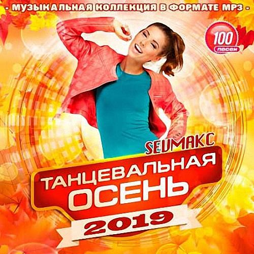 VA - Танцевальная Осень (2019)