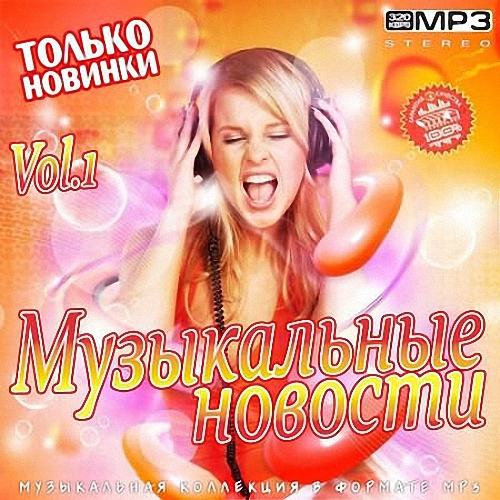 VA - Музыкальные Новости Vol.1 (2019)