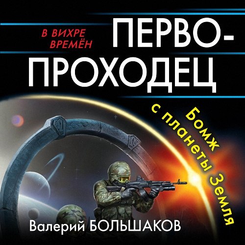 Валерий Большаков - Первопроходец. Бомж с планеты Земля (Аудиокнига)