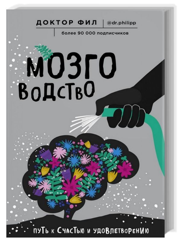 Мозговодство. Путь к счастью и удовлетворению