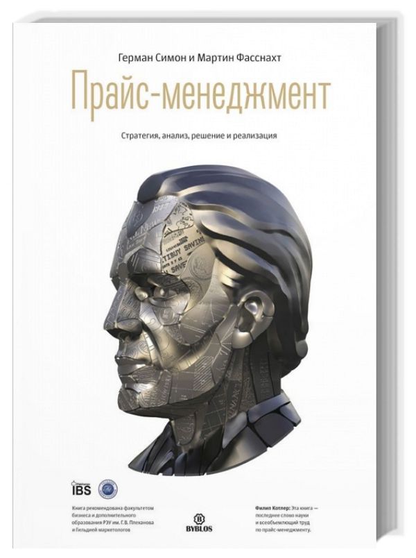 Прайс-менеджмент. Стратегия, анализ, решение и реализация