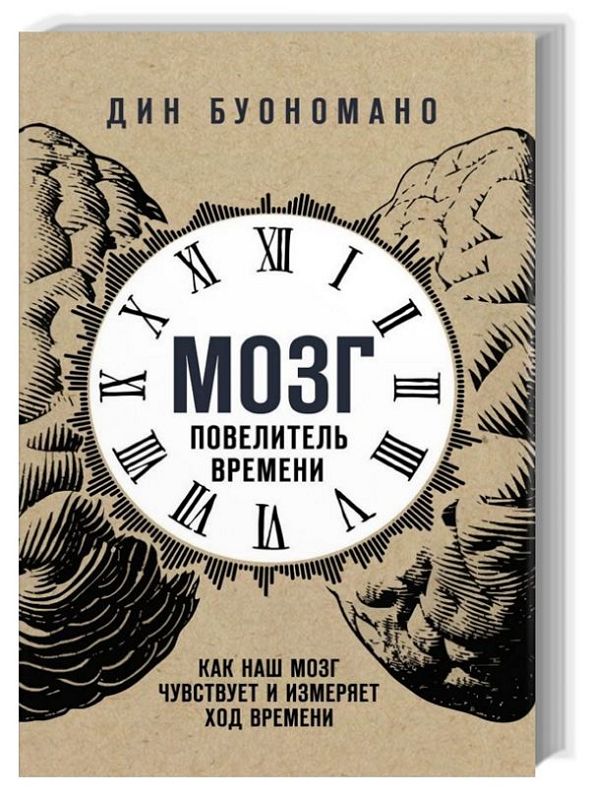 Мозг – повелитель времени