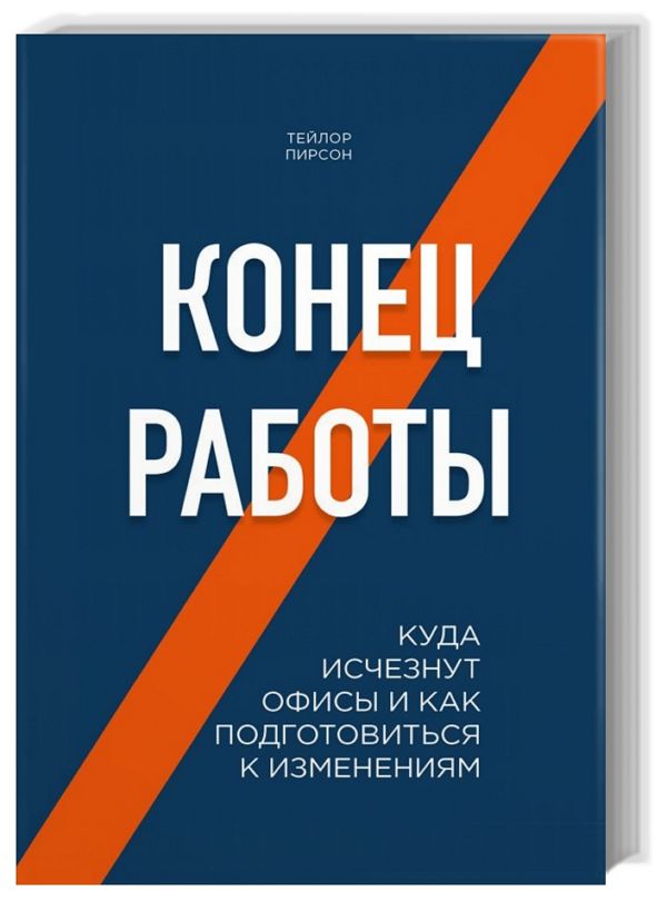 Конец работы. Куда исчезнут офисы и как подготовиться к изменениям