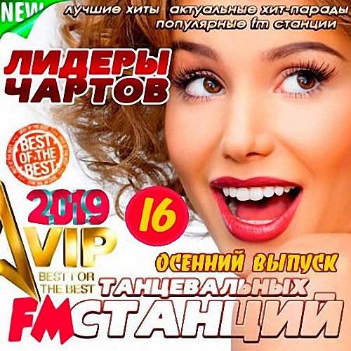 VA - Лидеры Чартов Танцевальных FM Станций 16 (2019)