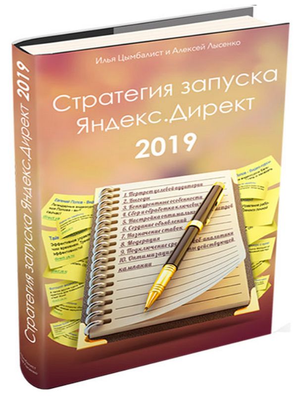 Стратегия запуска Яндекс.Директ 2019