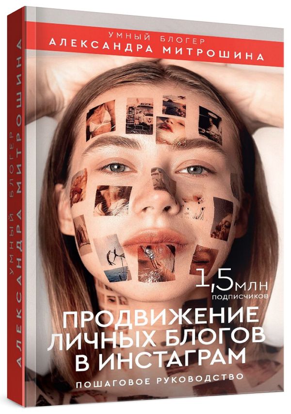 Продвижение личных блогов в Инстаграм. Пошаговое руководство