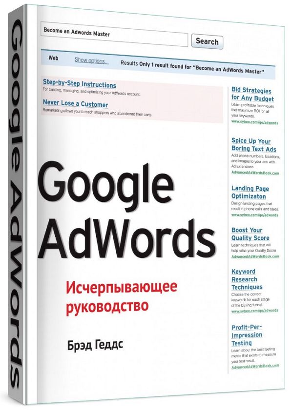 Google AdWords. Исчерпывающее руководство