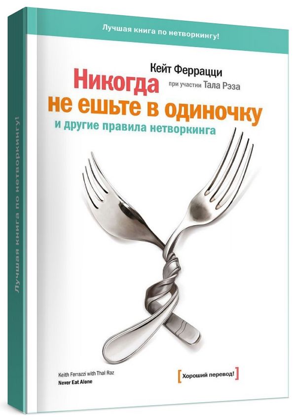 «Никогда не ешьте в одиночку» и другие правила нетворкинга