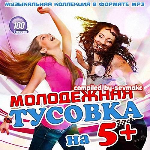 VA - Молодежная тусовка на 5+ (2019)