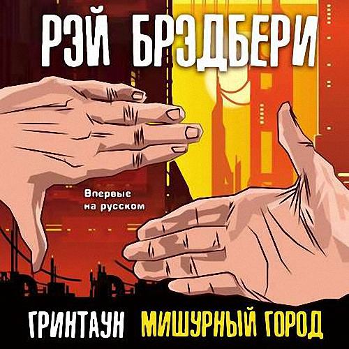 Брэдбери Рэй - Гринтаун. Мишурный город (Аудиокнига)