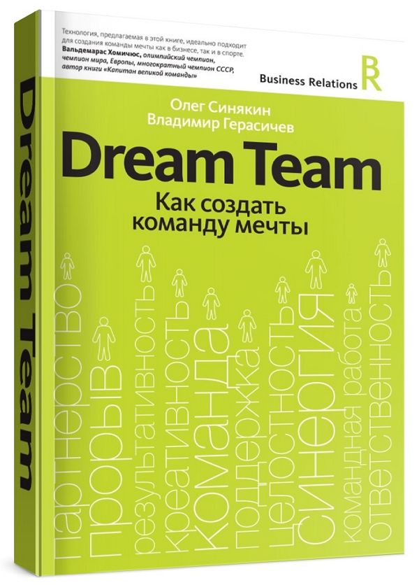 Dream Team. Как создать команду мечты