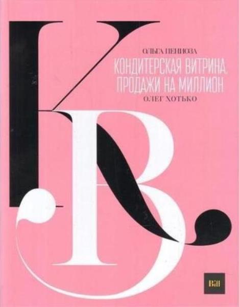 Пениоза О.Н., Хотько О.П. - Кондитерская витрина. Продажи на миллион (