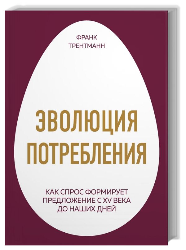 Эволюция потребления. Как спрос формирует предложение с XV века до наш