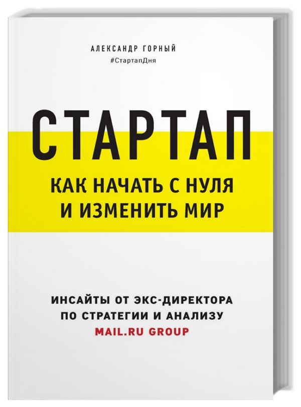 Стартап. Как начать с нуля и изменить мир