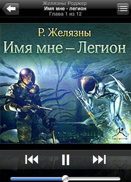 Роджер Желязны - Имя мне – Легион (2008) аудиокнига