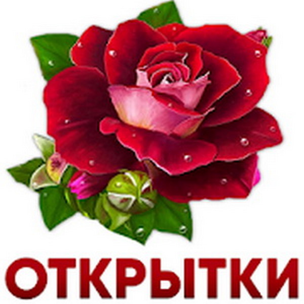 Открытки и картинки с поздравлениями v1.4.1