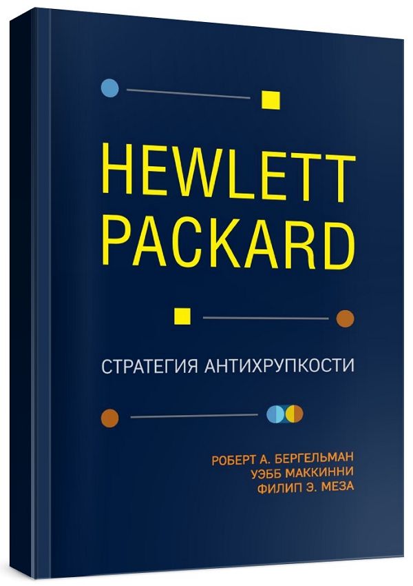 Hewlett Packard. Стратегия антихрупкости