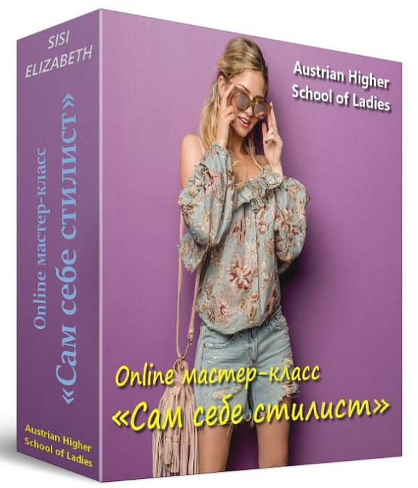 Online мастер-класс «Сам себе стилист»