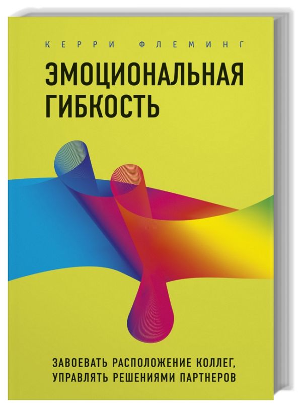 Эмоциональная гибкость. Завоевать расположение коллег, управлять решен