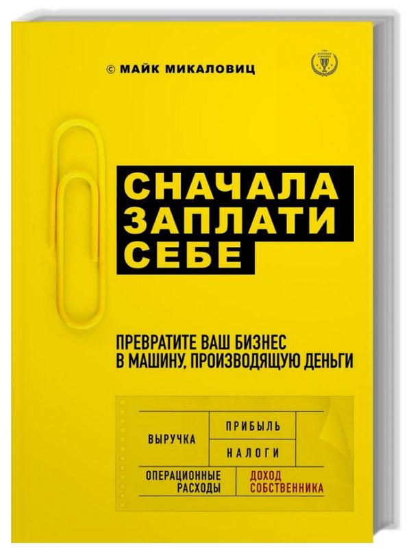 Сначала заплати себе. Превратите ваш бизнес в машину, производящую ден