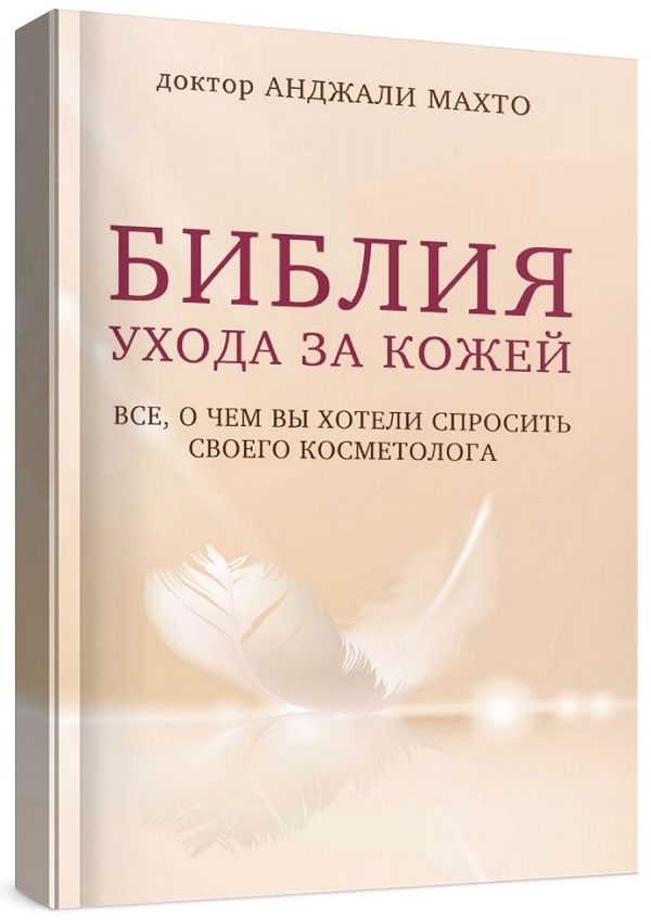 Библия ухода за кожей. Все, о чем вы хотели спросить своего косметолог