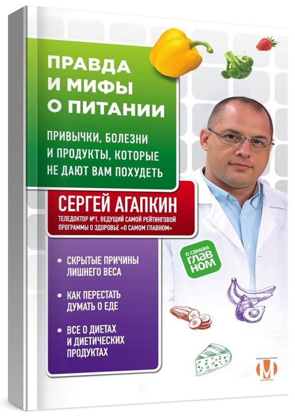 Правда и мифы о питании. Привычки, болезни и продукты, которые не дают