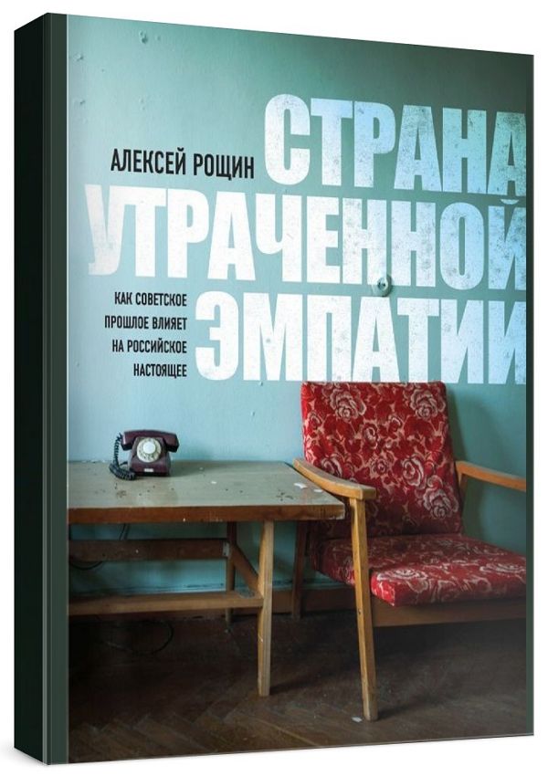 Страна утраченной эмпатии. Как советское прошлое влияет на российское