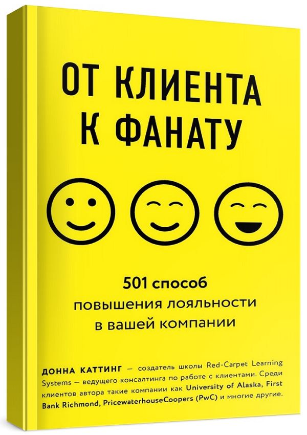 От клиента к фанату. 501 способ повышения лояльности в вашей компании