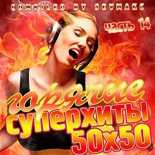 VA - Горячие Суперхиты 50х50 часть 14 (2019)