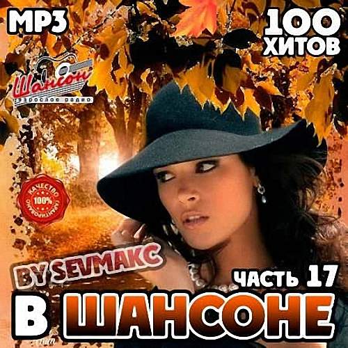 VA - В Шансоне часть 17 (2019)