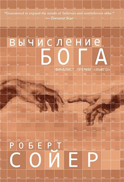 Роберт Сойер - Вычисление Бога (Аудиокнига)