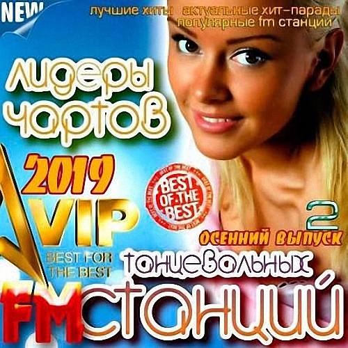 VA - Лидеры Чартов Танцевальных FM Станций 2 (2019)