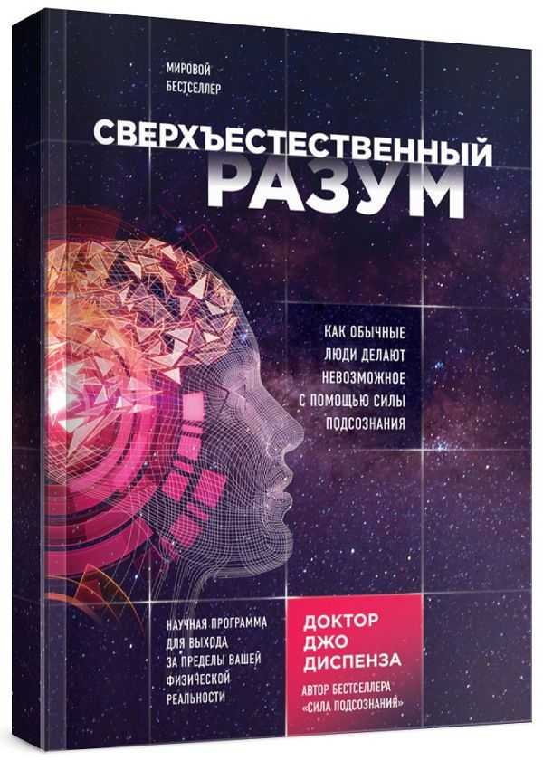 Сверхъестественный разум. Как обычные люди делают невозможное с помощь