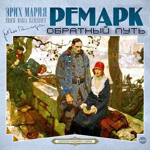 Ремарк Эрих Мария - Обратный путь (Аудиокнига)