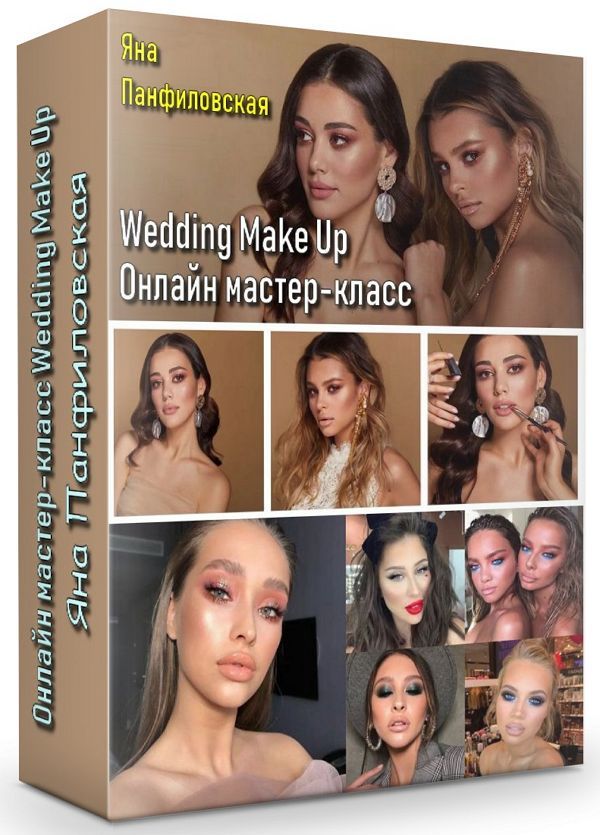 Онлайн мастер-класс Wedding Make Up