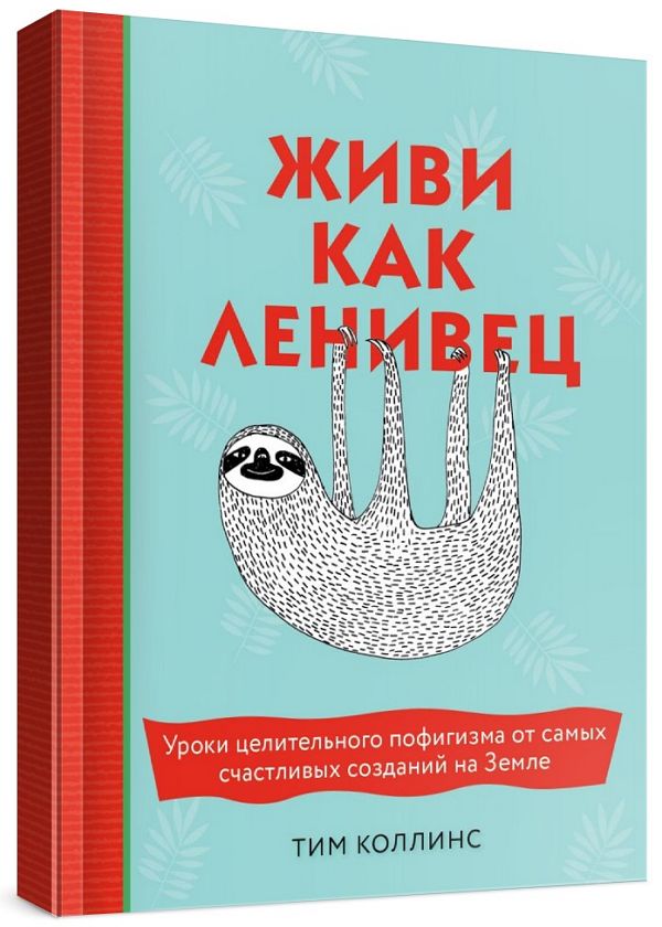 Живи как ленивец. Уроки целительного пофигизма от самых счастливых соз