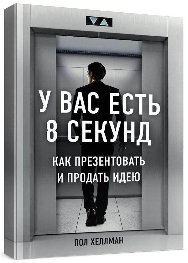 У вас есть 8 секунд. Как презентовать и продать идею