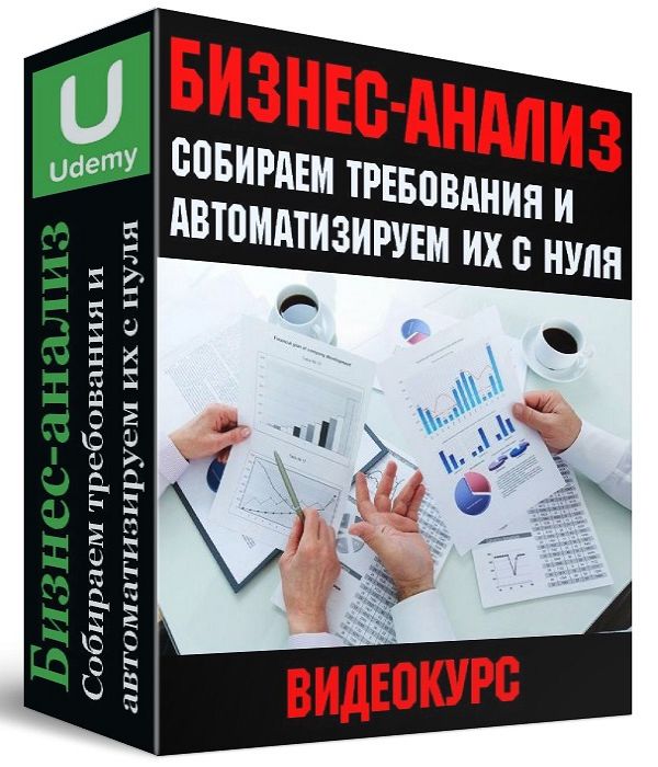 Бизнес-анализ. Собираем требования и автоматизируем их с нуля