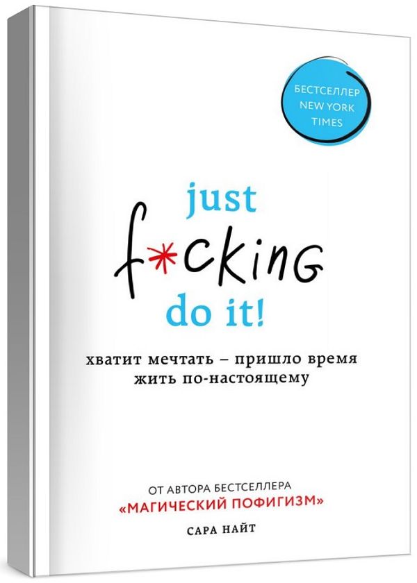 Just f*cking do it! Хватит мечтать – пришло время жить по-настоящему