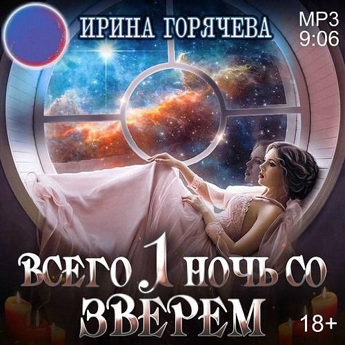 Горячева Ирина - Всего одна ночь со зверем (Аудиокнига)