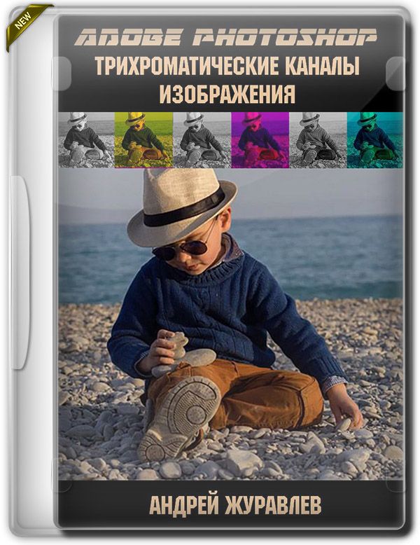 Adobe Photoshop: трихроматические каналы изображения