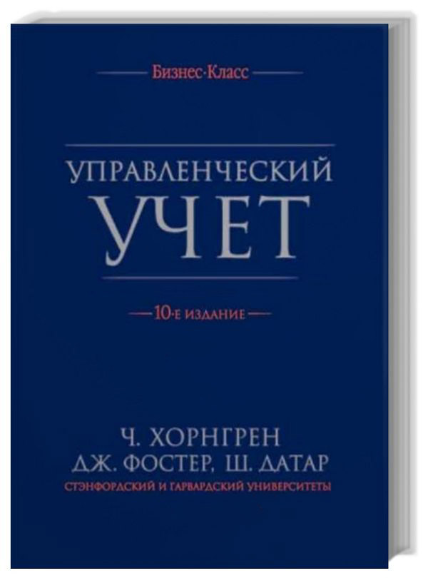 Управленческий учет