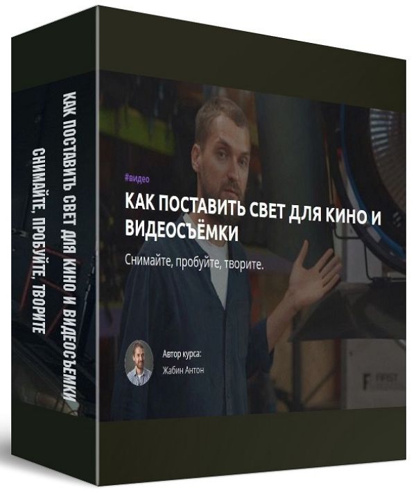 Как поставить свет для кино и видеосъемки. Снимайте, пробуйте, творите