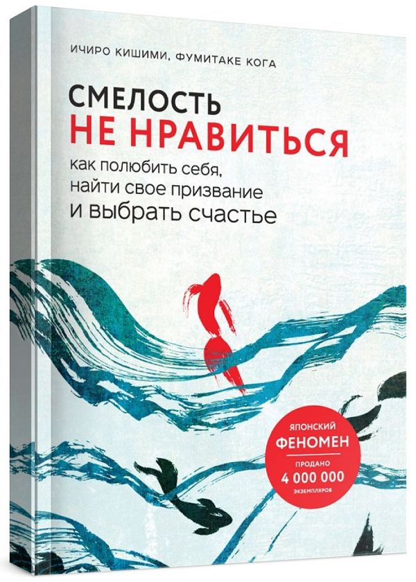 Смелость не нравиться. Как полюбить себя, найти свое призвание и выбра