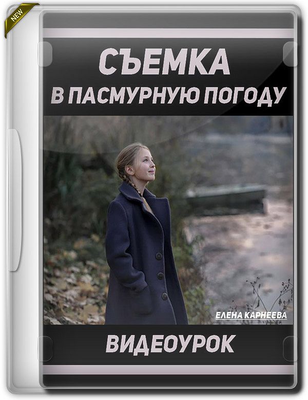 Съемка в пасмурную погоду