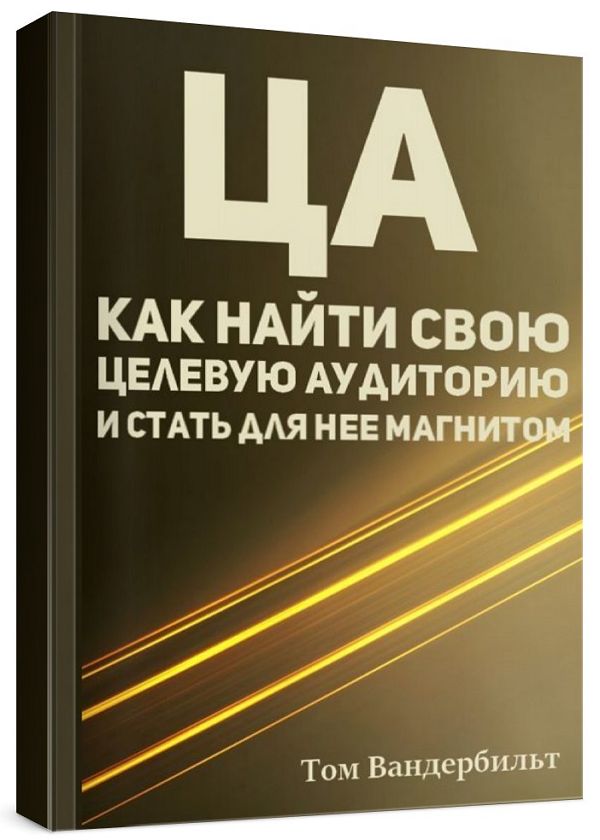 ЦА. Как найти свою целевую аудиторию и стать для нее магнитом