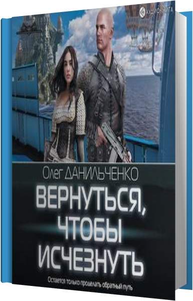 Слушать аудиокнигу исчезнувшие в темноте. Последняя петля. Книга 4. Данильченко Лузер аудиокнига. Вернуться, чтобы исчезнуть.