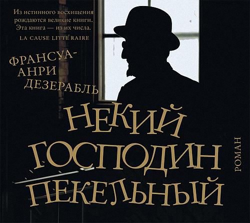 Дезерабль Франсуа-Анри - Некий господин Пекельный (Аудиокнига)